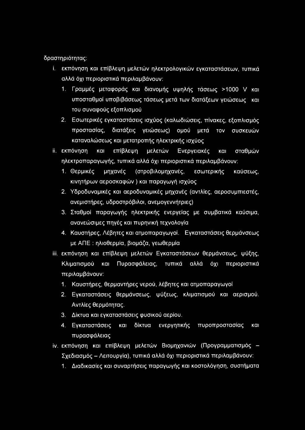 Εσωτερικές εγκαταστάσεις ισχύος (καλωδιώσεις, πίνακες, εξοπλισμός προστασίας, διατάξεις γειώσεως) ομού μετά τον συσκευών καταναλώσεως και μετατροπής ηλεκτρικής ισχύος ϋ.