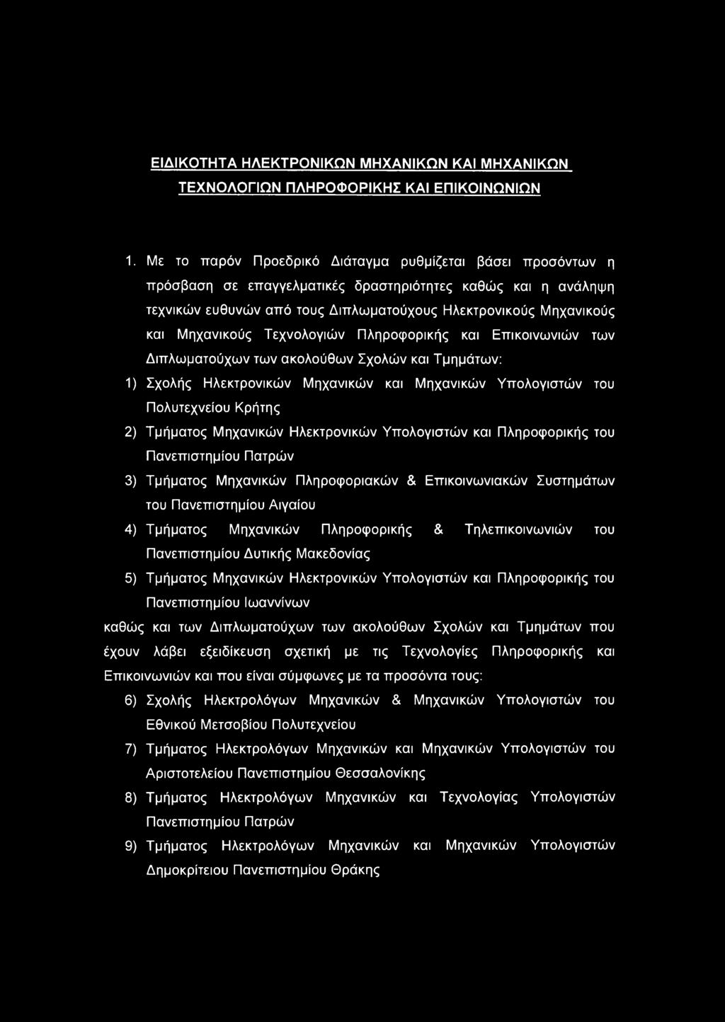 Μηχανικούς Τεχνολογιών Πληροφορικής και Επικοινωνιών των Διπλωματούχων των ακολούθων Σχολών και Τμημάτων: 1) Σχολής Ηλεκτρονικών Μηχανικών και Μηχανικών Υπολογιστών του Πολυτεχνείου Κρήτης 2)