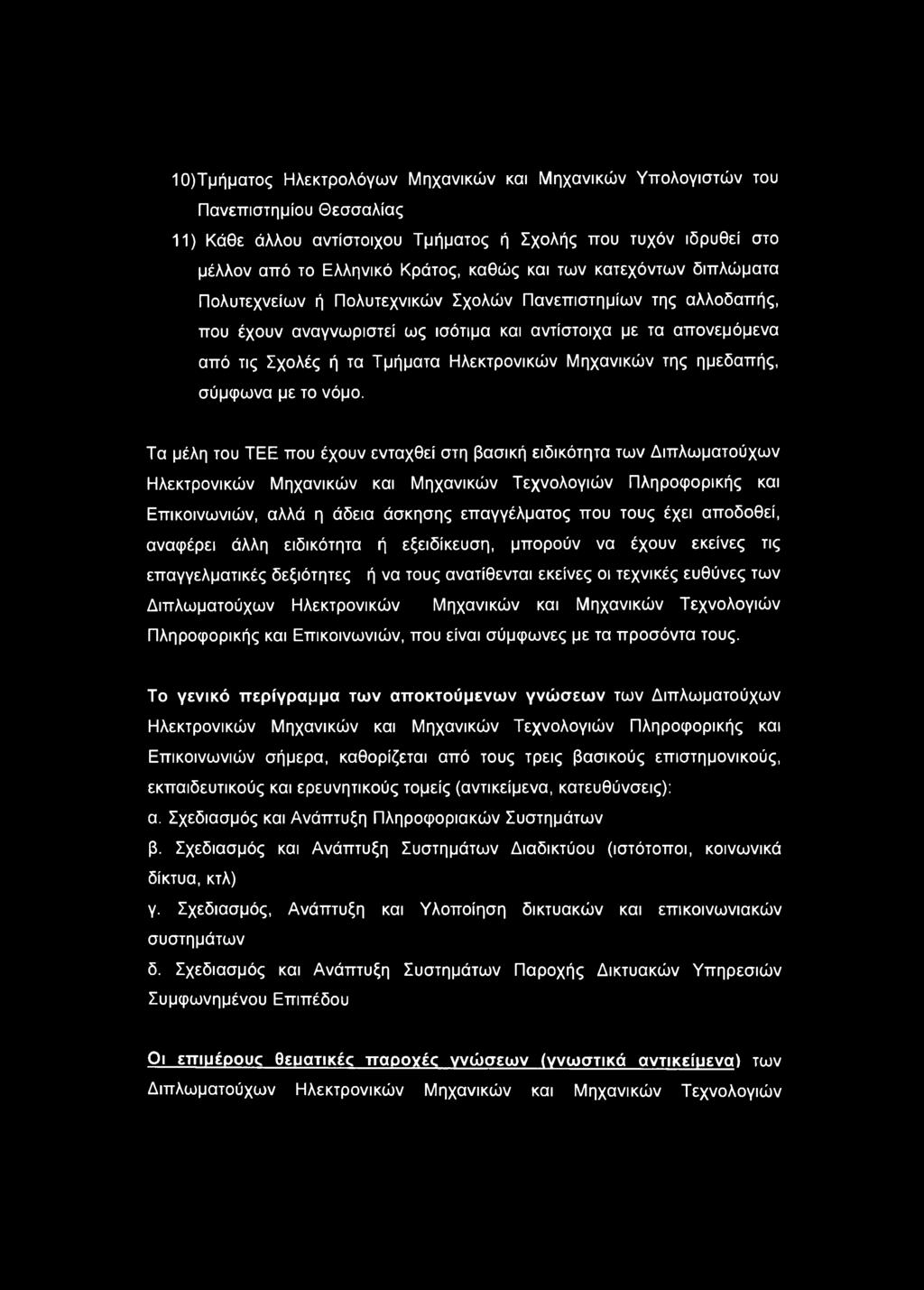 Μηχανικών της ημεδαπής, σύμφωνα με το νόμο.