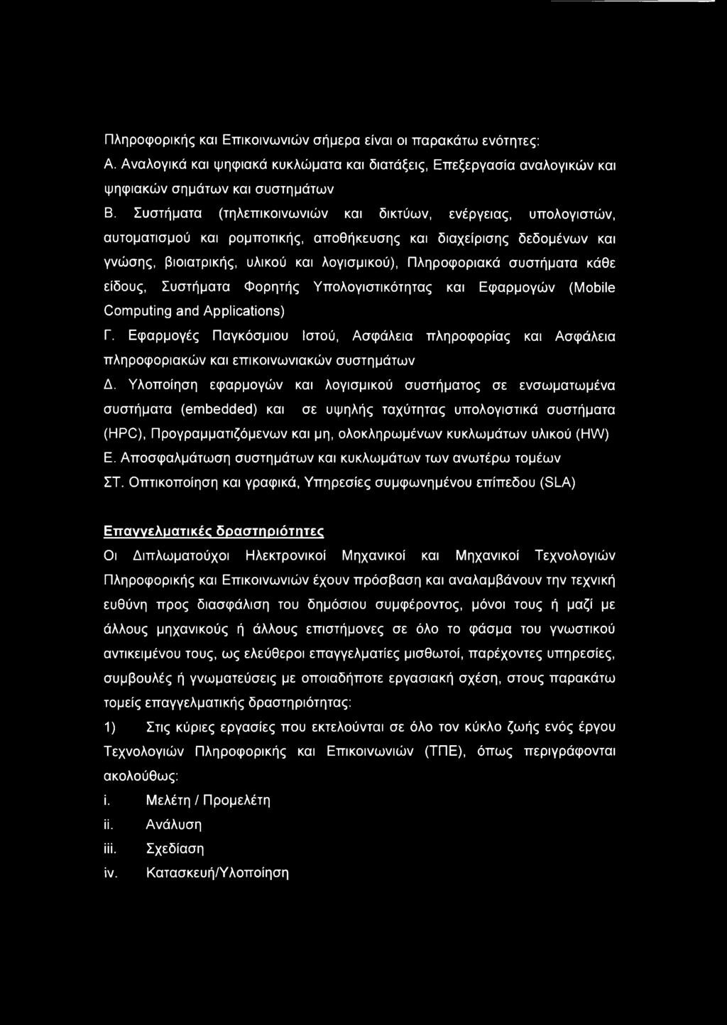 συστήματα κάθε είδους, Συστήματα Φορητής Υπολογιστικότητας και Εφαρμογών (Mobile Computing and Applications) Γ.