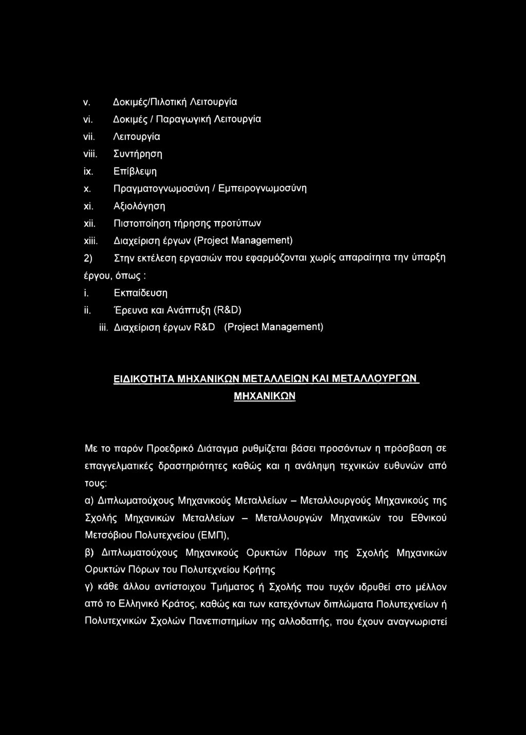Έρευνα και Ανάπτυξη (R&D) iii.
