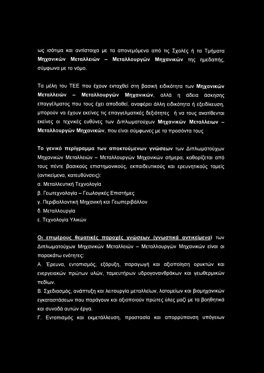 εξειδίκευση, μπορούν να έχουν εκείνες τις επαγγελματικές δεξιότητες ή να τους ανατίθενται εκείνες οι τεχνικές ευθύνες των Διπλωματούχων Μηχανικών Μεταλλείων - Μεταλλουργών Μηχανικών, που είναι
