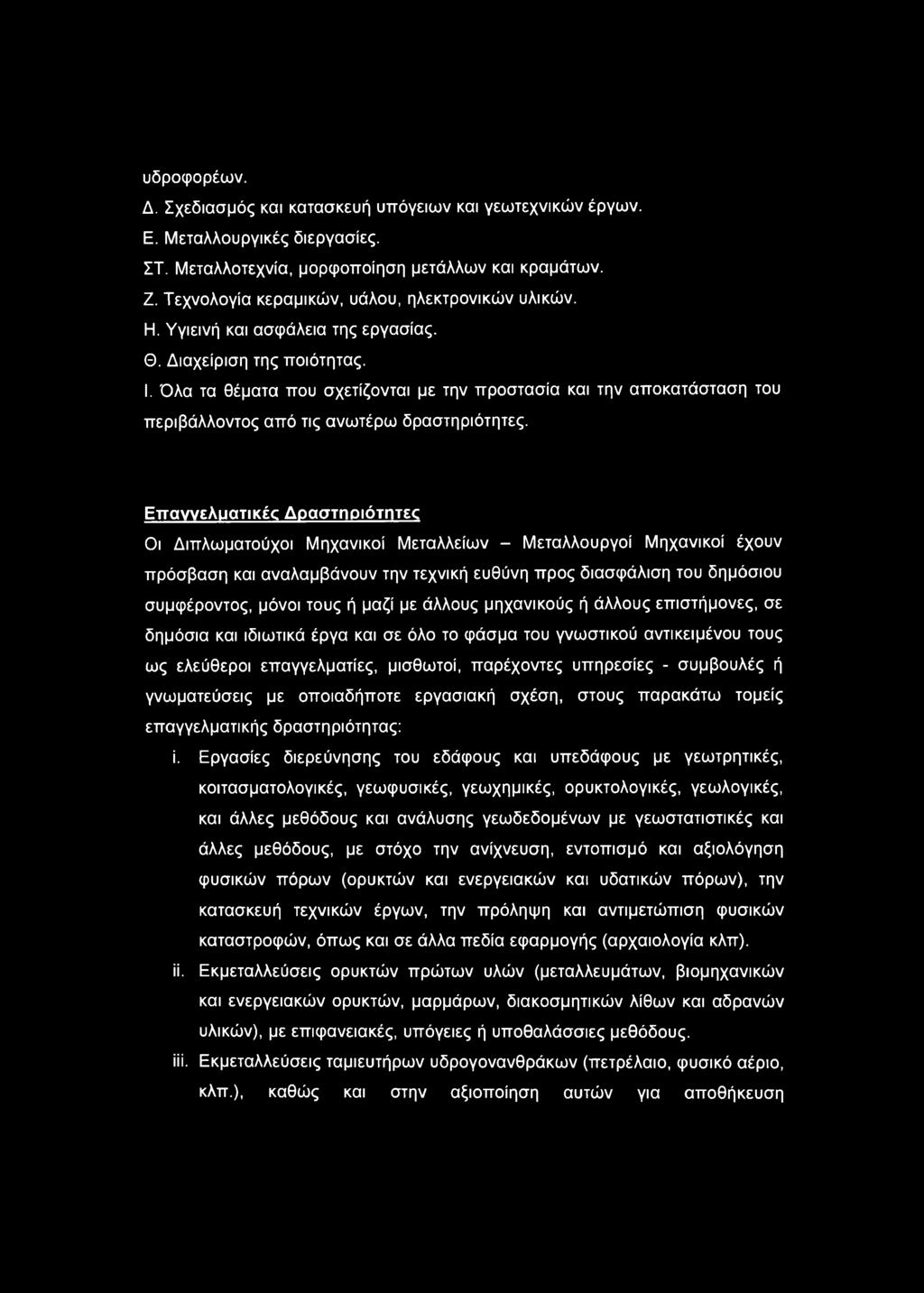 Όλα τα θέματα που σχετίζονται με την προστασία και την αποκατάσταση του περιβάλλοντος από τις ανωτέρω δραστηριότητες.