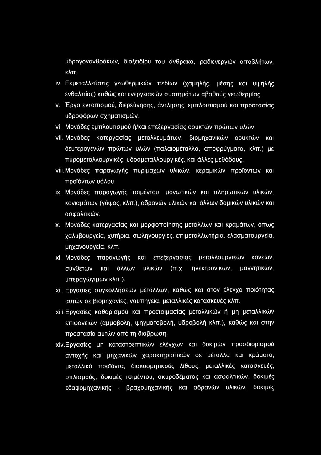 Μονάδες κατεργασίας μεταλλευμάτων, βιομηχανικών ορυκτών και δευτερογενών πρώτων υλών (παλαιομέταλλα, αποφρύγματα, κλπ.) με πυρομεταλλουργικές, υδρομεταλλουργικές, και άλλες μεθόδους, νίϋ.