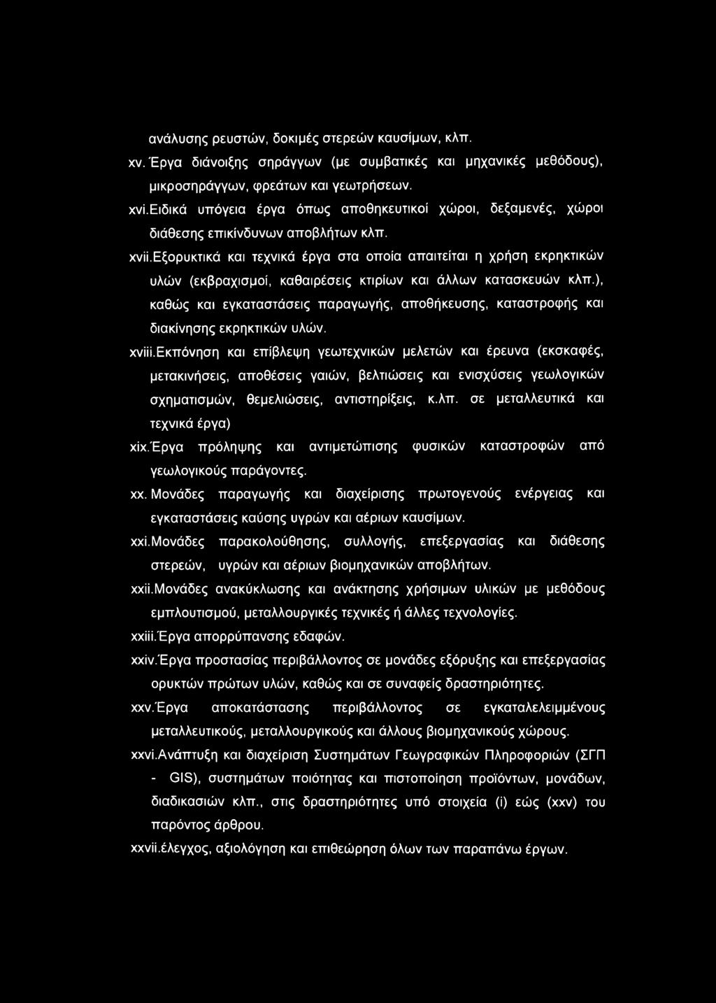 εξορυκτικά και τεχνικά έργα στα οποία απαιτείται η χρήση εκρηκτικών υλών (εκβραχισμοί, καθαιρέσεις κτιρίων και άλλων κατασκευών κλπ.