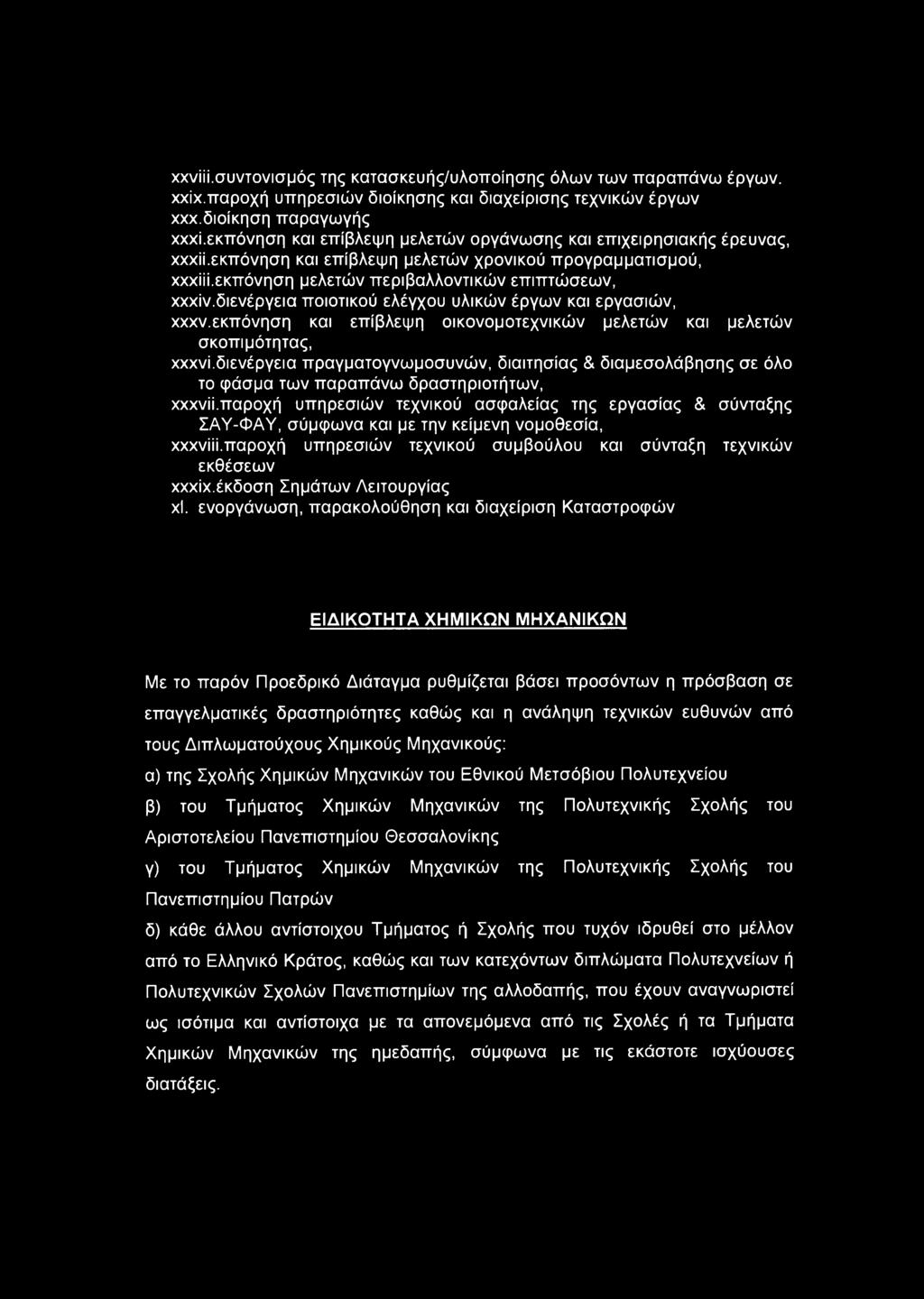 διενέργεια ποιοτικού ελέγχου υλικών έργων και εργασιών, χχχν.εκπόνηση και επίβλεψη οικονομοτεχνικών μελετών και μελετών σκοπιμότητας, χχχνί.
