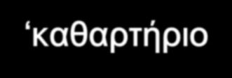 ΡΩΜΑΙΟΚΑΘΟΛΙΚΙΣΜΟΣ ΚΟΛΑΣΗ & ΠΑΡΑΔΕΙΣΟΣ Η κόλαση και ο παράδεισος είναι δύο ξεχωριστοί τόποι, όπου οι κολασμένοι με αρχηγό το διάβολο βρίσκονται σε κάποιου είδους φυλακή, σ' ένα κτιστό τόπο βασάνων