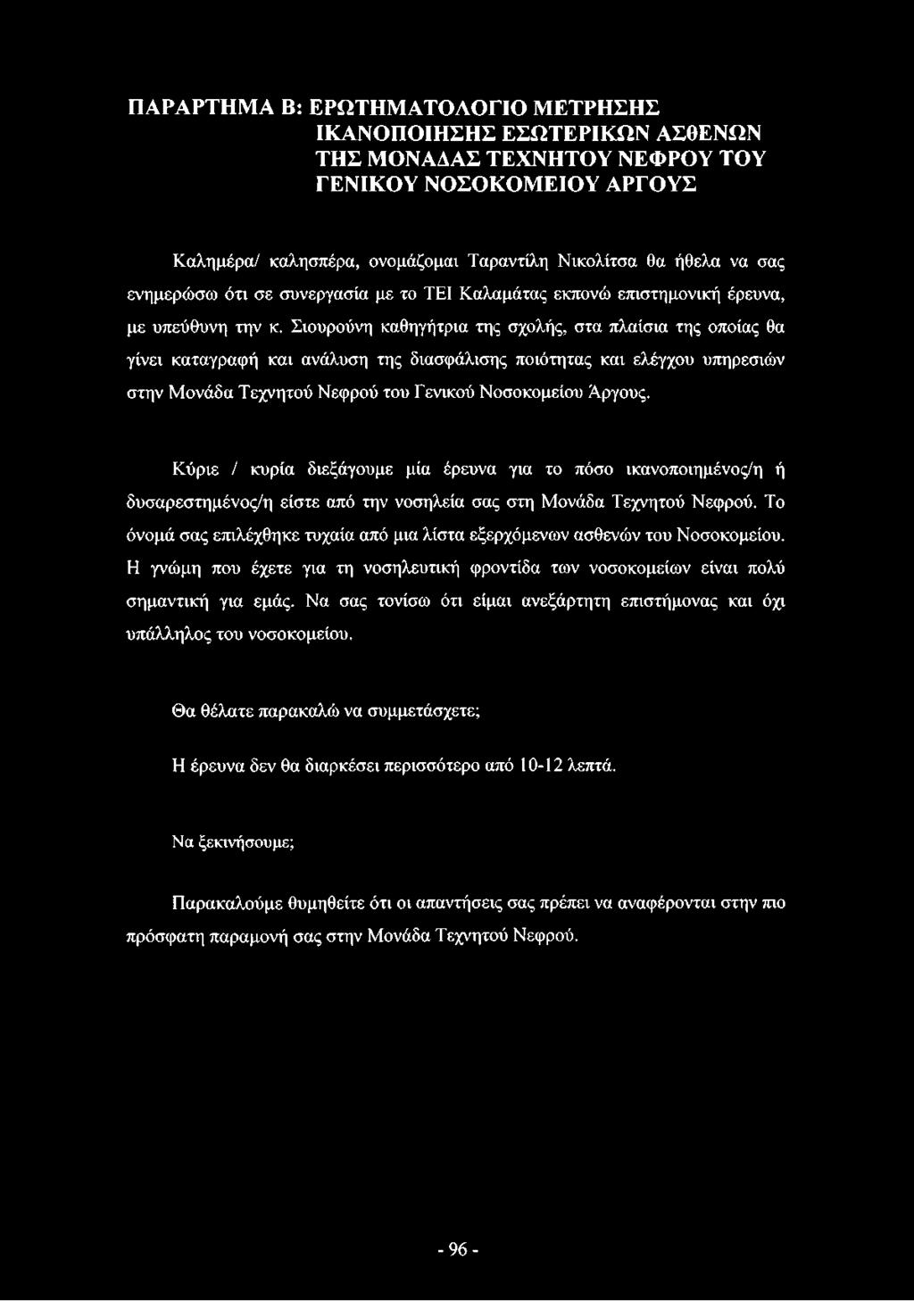 Σιουρούνη καθηγήτρια της σχολής, στα πλαίσια της οποίας θα γίνει καταγραφή και ανάλυση της διασφάλισης ποιότητας και ελέγχου υπηρεσιών στην Μονάδα Τεχνητού Νεφρού του Γενικού Νοσοκομείου Άργους.