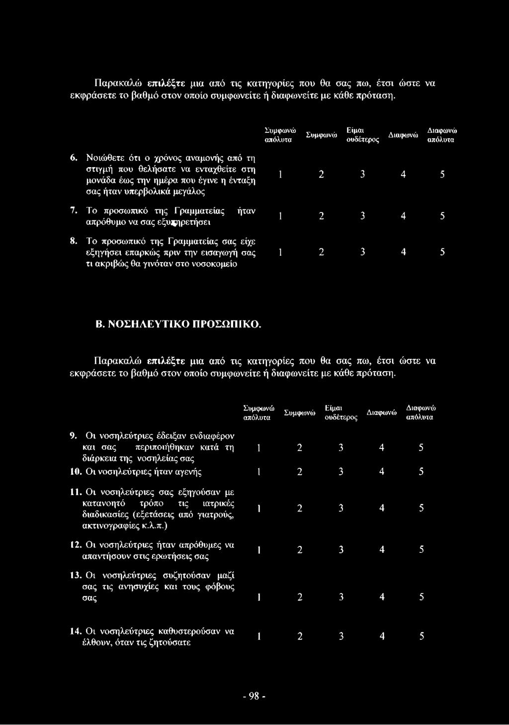 Το προσωπικό της Γραμματείας ήταν απρόθυμο να σας εξυπηρετήσει Σ υ μ φ ω ν ώ α π ό λ υ τ α Σ υ μ φ ω ν ώ Ε ί μ α ι ο υ δ έ τ ε ρ ο ς Δ ι α φ ω ν ώ Δ ι α φ ω ν ώ α π ό λ υ τ α 1 2 3 4 5 1 2 3 4 5 8.