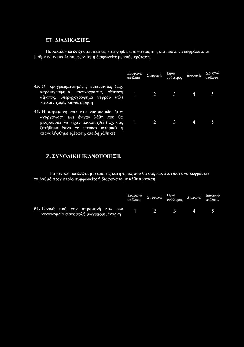 π ό λ υ τ α 1 2 3 4 5 44. Η παραμονή σας στο νοσοκομείο ήταν ανοργάνωτη και έγιναν λάθη που θα μπορούσαν να είχα