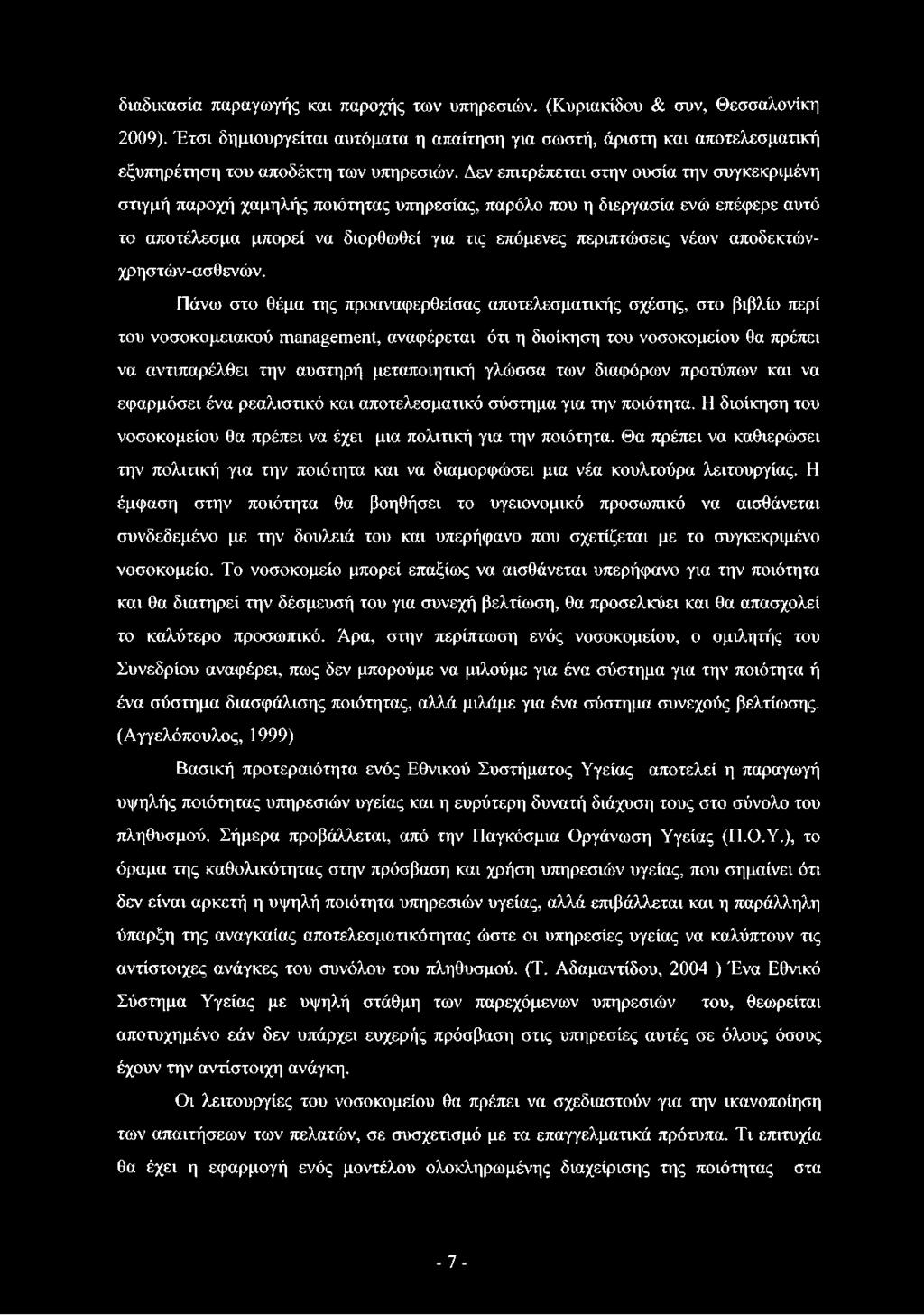 Δεν επιτρέπεται στην ουσία την συγκεκριμένη στιγμή παροχή χαμηλής ποιότητας υπηρεσίας, παρόλο που η διεργασία ενώ επέφερε αυτό το αποτέλεσμα μπορεί να διορθωθεί για τις επόμενες περιπτώσεις νέων