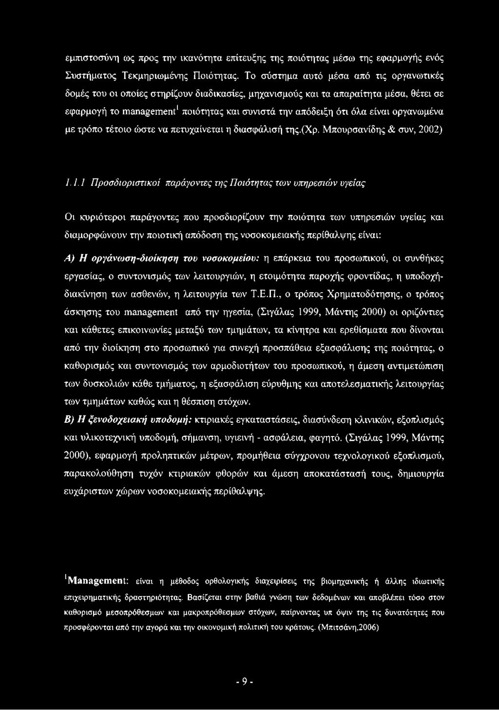 είναι οργανωμένα με τρόπο τέτοιο ώστε να πετυχαίνεται η διασφάλισή της.(χρ. Μπουρσανίδης & συν, 2002) 1.