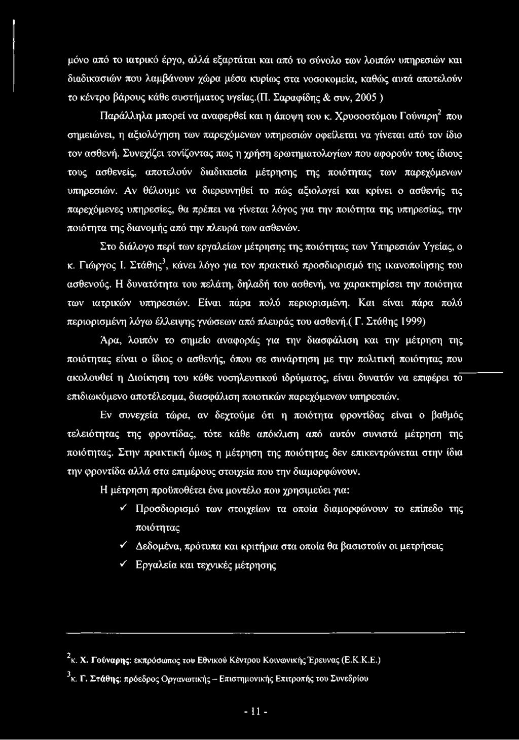 Χρυσοστόμου Γούναρη2 που σημειώνει, η αξιολόγηση των παρεχόμενων υπηρεσιών οφείλεται να γίνεται από τον ίδιο τον ασθενή.