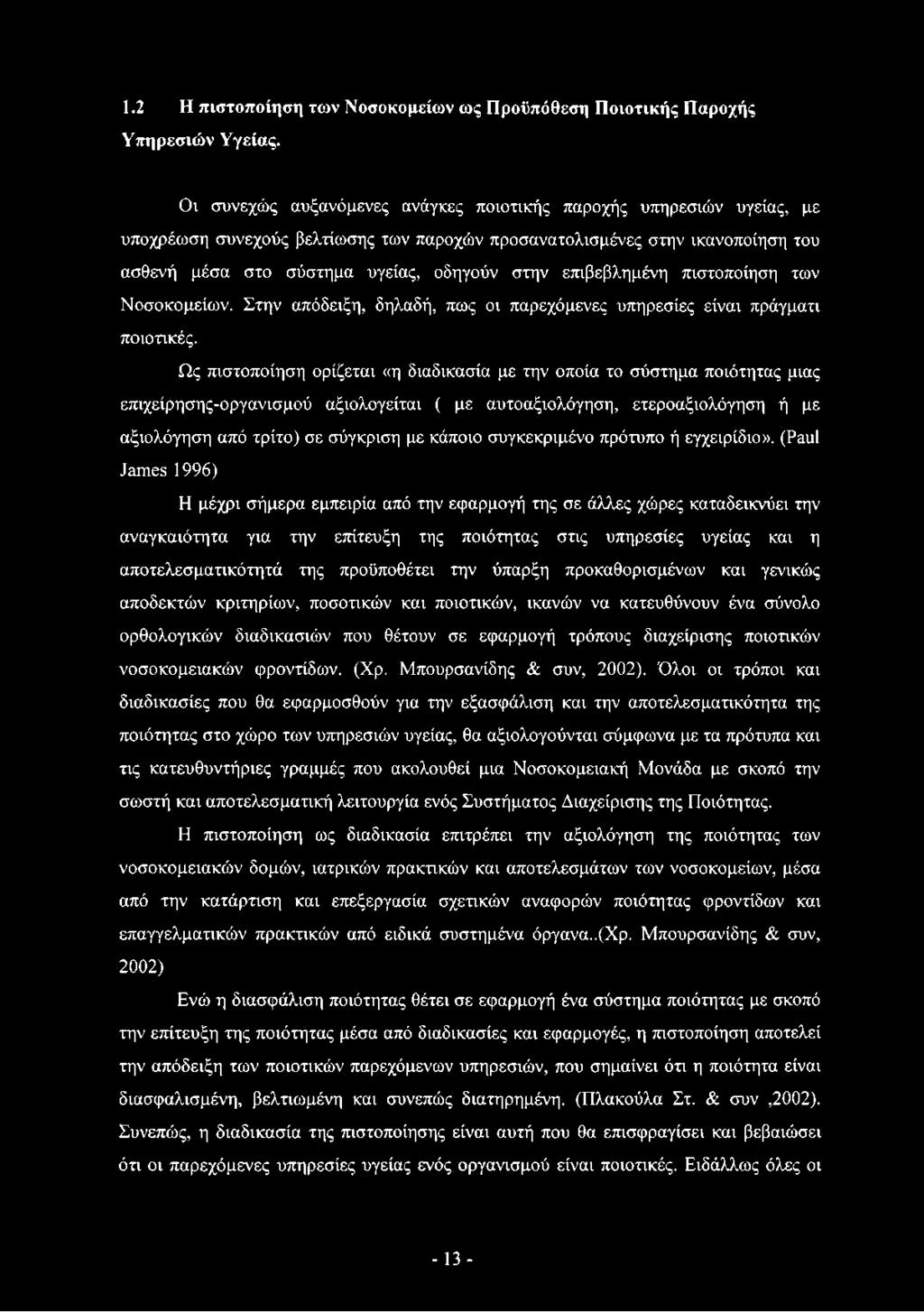 επιβεβλημένη πιστοποίηση των Νοσοκομείων. Στην απόδειξη, δηλαδή, πως οι παρεχόμενες υπηρεσίες είναι πράγματι ποιοτικές.