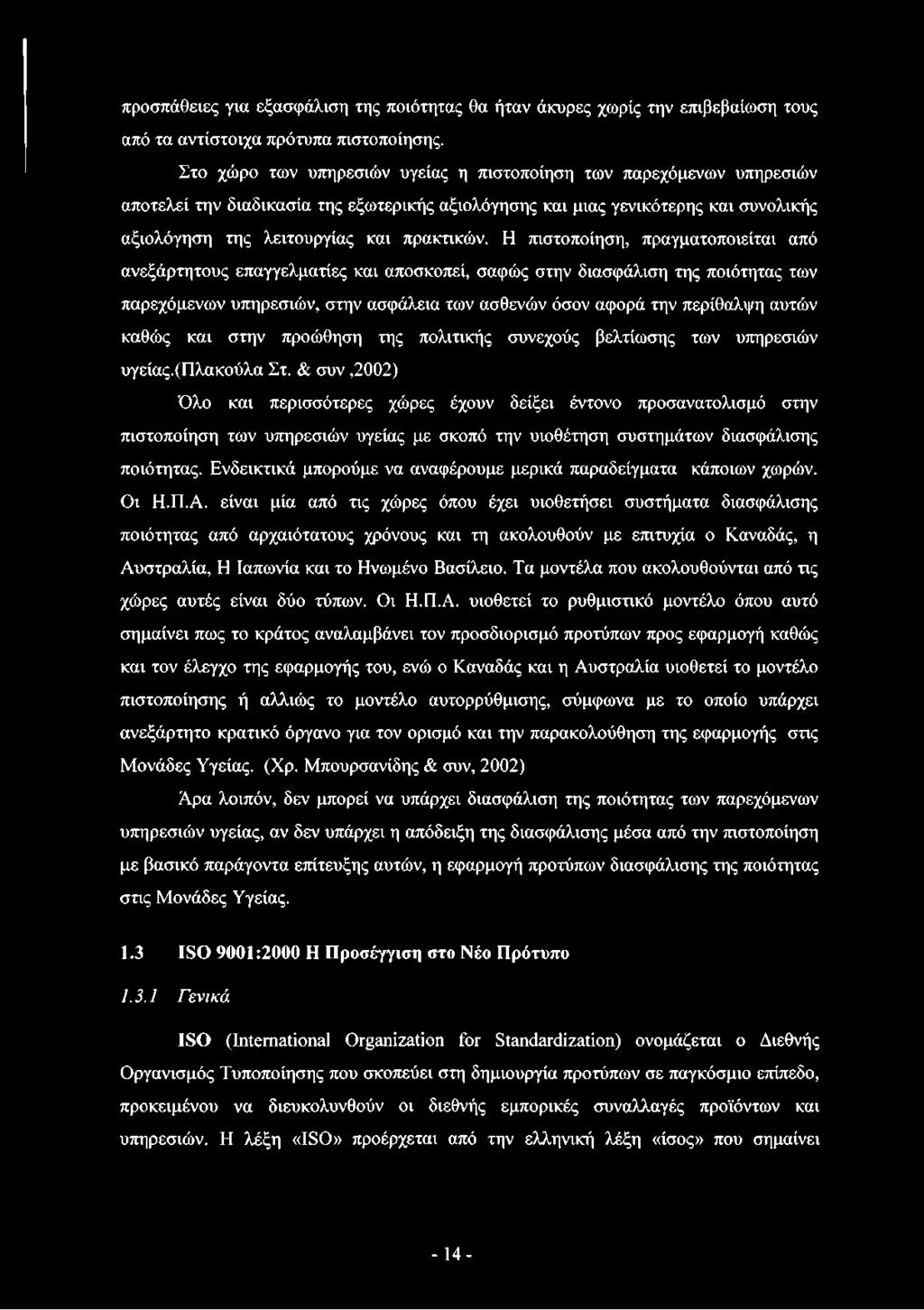 Η πιστοποίηση, πραγματοποιείται από ανεξάρτητους επαγγελματίες και αποσκοπεί, σαφώς στην διασφάλιση της ποιότητας των παρεχόμενων υπηρεσιών, στην ασφάλεια των ασθενών όσον αφορά την περίθαλψη αυτών