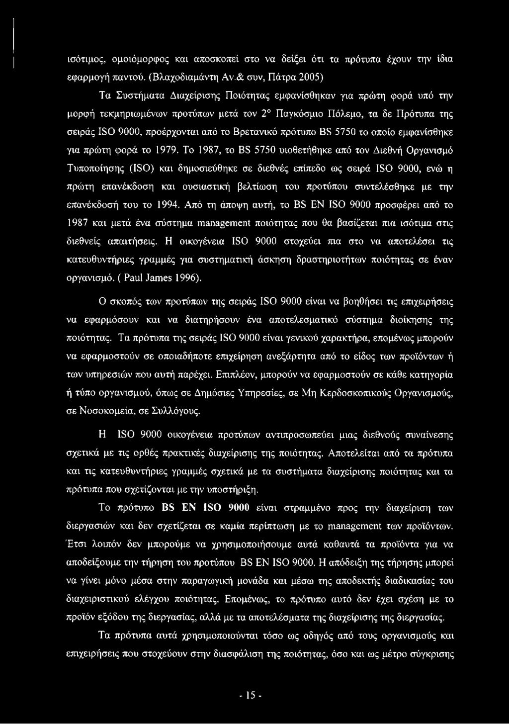 το Βρετανικό πρότυπο BS 5750 το οποίο εμφανίσθηκε για πρώτη φορά το 1979.