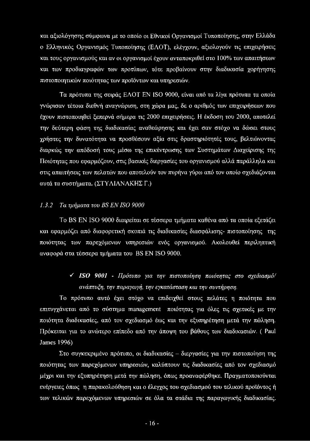Τα πρότυπα της σειράς ΕΛΟΤ ΕΝ ISO 9000, είναι από τα λίγα πρότυπα τα οποία γνώρισαν τέτοια διεθνή αναγνώριση, στη χώρα μας, δε ο αριθμός των επιχειρήσεων που έχουν πιστοποιηθεί ξεπερνά σήμερα τις