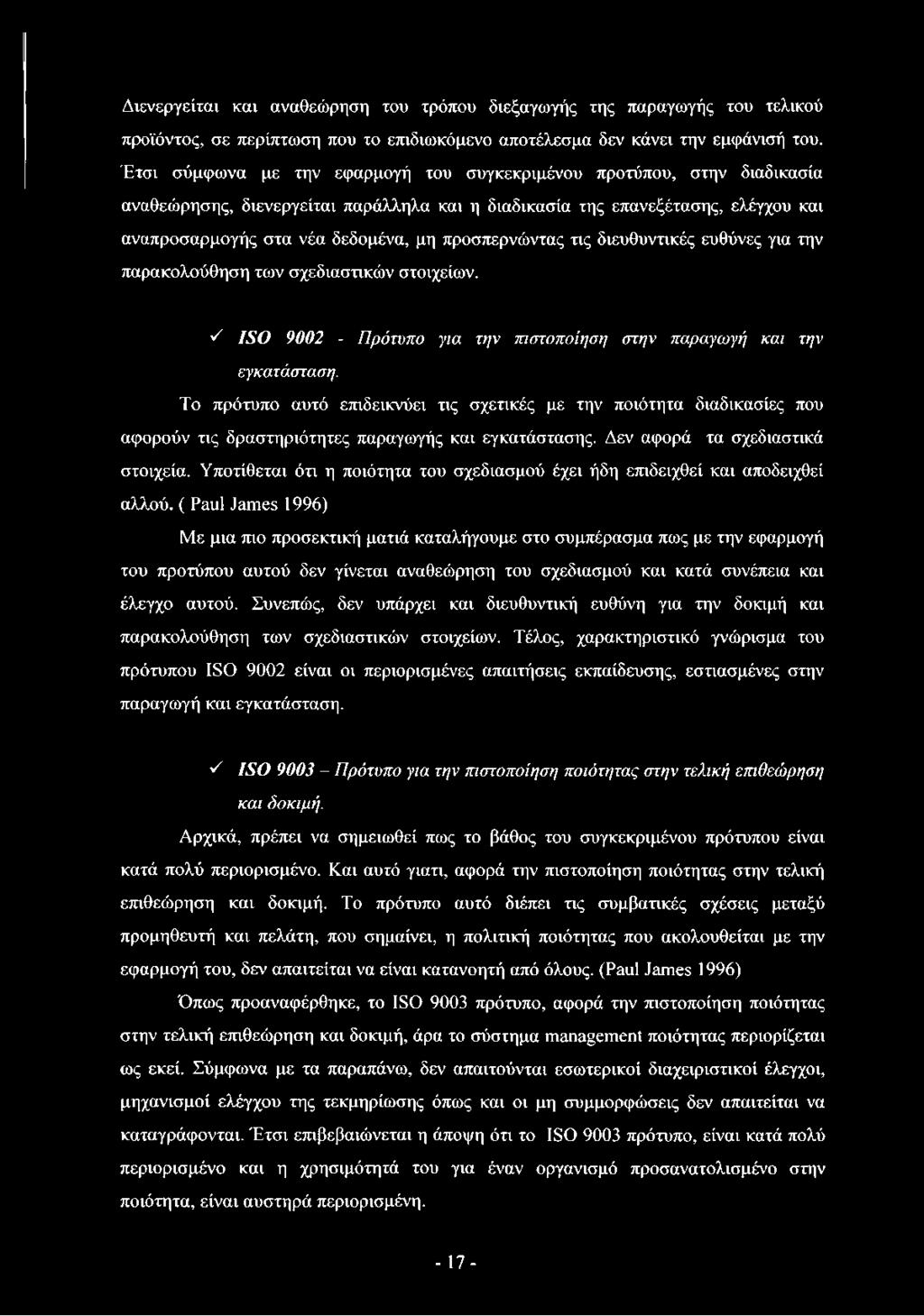 προσπερνώντας τις διευθυντικές ευθύνες για την παρακολούθηση των σχεδιαστικών στοιχείων. ^ ISO 9002 - Πρότυπο για την πιστοποίηση στην παραγωγή και την εγκατάσταση.