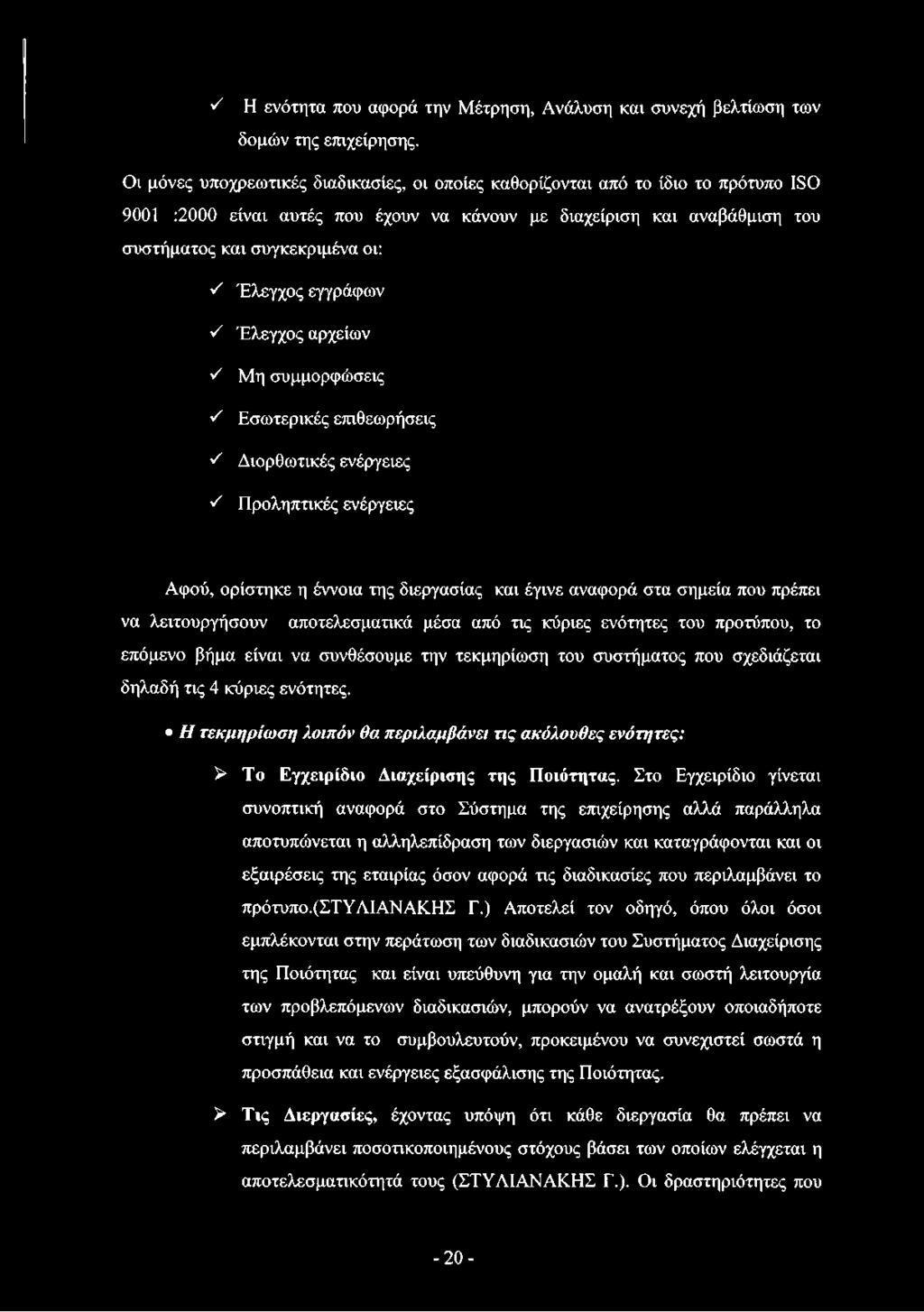 Έλεγχος εγγράφων / Έλεγχος αρχείων ν' Μη συμμορφώσεις ν' Εσωτερικές επιθεωρήσεις ν' Διορθωτικές ενέργειες ν' Προληπτικές ενέργειες Αφού, ορίστηκε η έννοια της διεργασίας και έγινε αναφορά στα σημεία