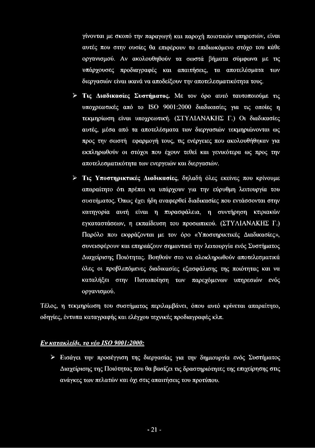 > Τις Διαδικασίες Συστήματος. Με τον όρο αυτό ταυτοποιούμε τις υποχρεωτικές από το 180 9001:2000 διαδικασίες για τις οποίες η τεκμηρίωση είναι υποχρεωτική. (ΣΤΥΛΙΑΝΑΚΗΣ Γ.