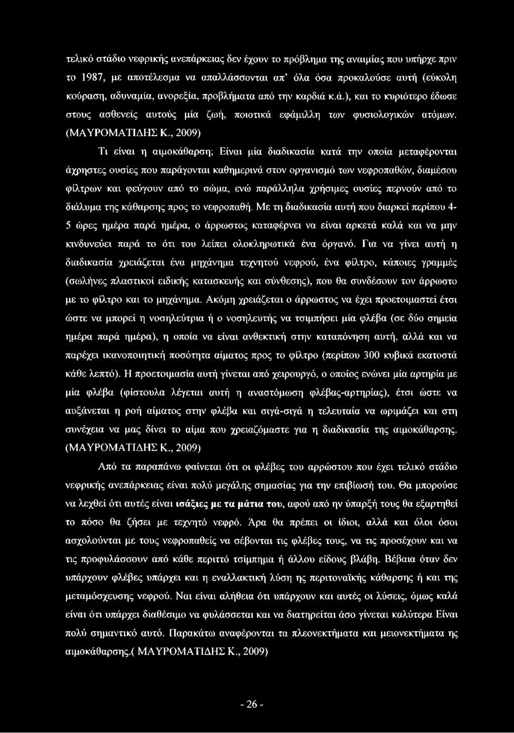 , 2009) Τι είναι η αιμοκάθαρση; Είναι μία διαδικασία κατά την οποία μεταφέρονται άχρηστες ουσίες που παράγονται καθημερινά στον οργανισμό των νεφροπαθών, διαμέσου φίλτρων και φεύγουν από το σώμα, ενώ