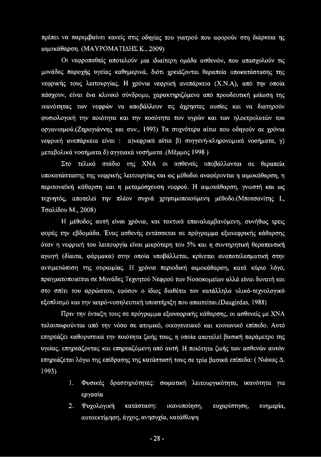 Η χρόνια νεφρική ανεπάρκεια (Χ.Ν.