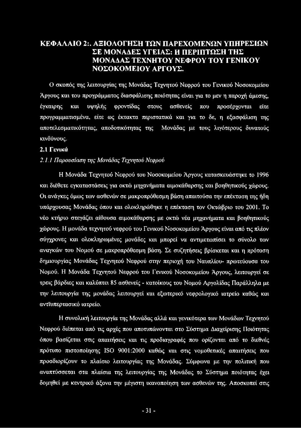 ασθενείς που προσέρχονται είτε προγραμματισμένα, είτε ως έκτακτα περιστατικά και για το δε, η εξασφάλιση της αποτελεσματικότητας, αποδοτικότητας της κινδύνους. 2.1 