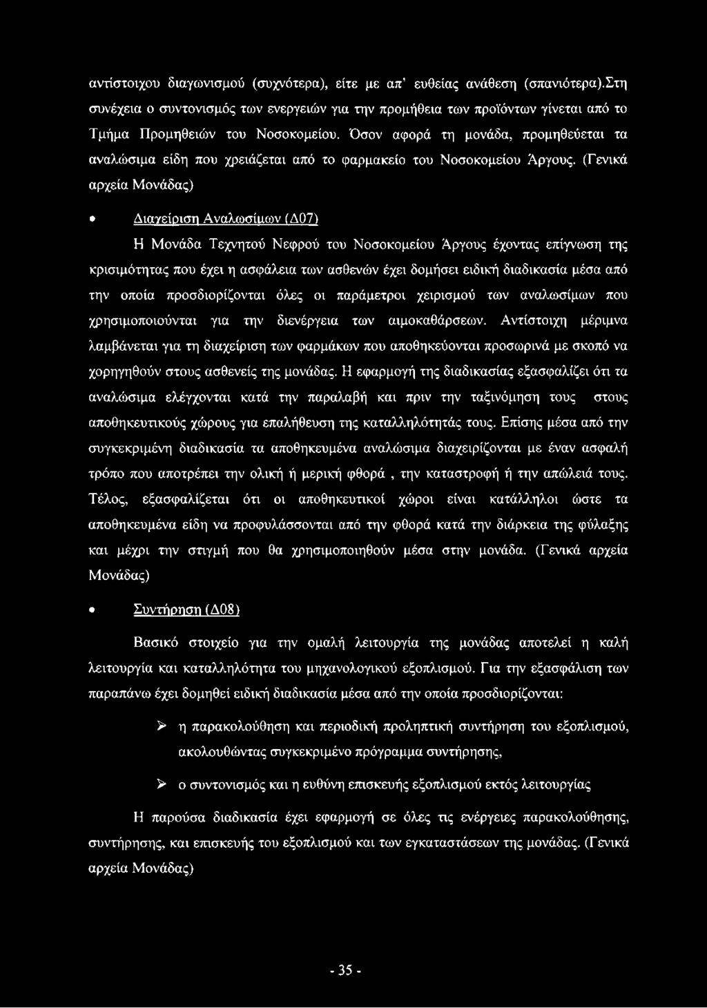 (Γενικά αρχεία Μονάδας) Διαγείριση Αναλωσίιιων (Δ07) Η Μονάδα Τεχνητού Νεφρού του Νοσοκομείου Άργους έχοντας επίγνωση της κρισιμότητας που έχει η ασφάλεια των ασθενών έχει δομήσει ειδική διαδικασία