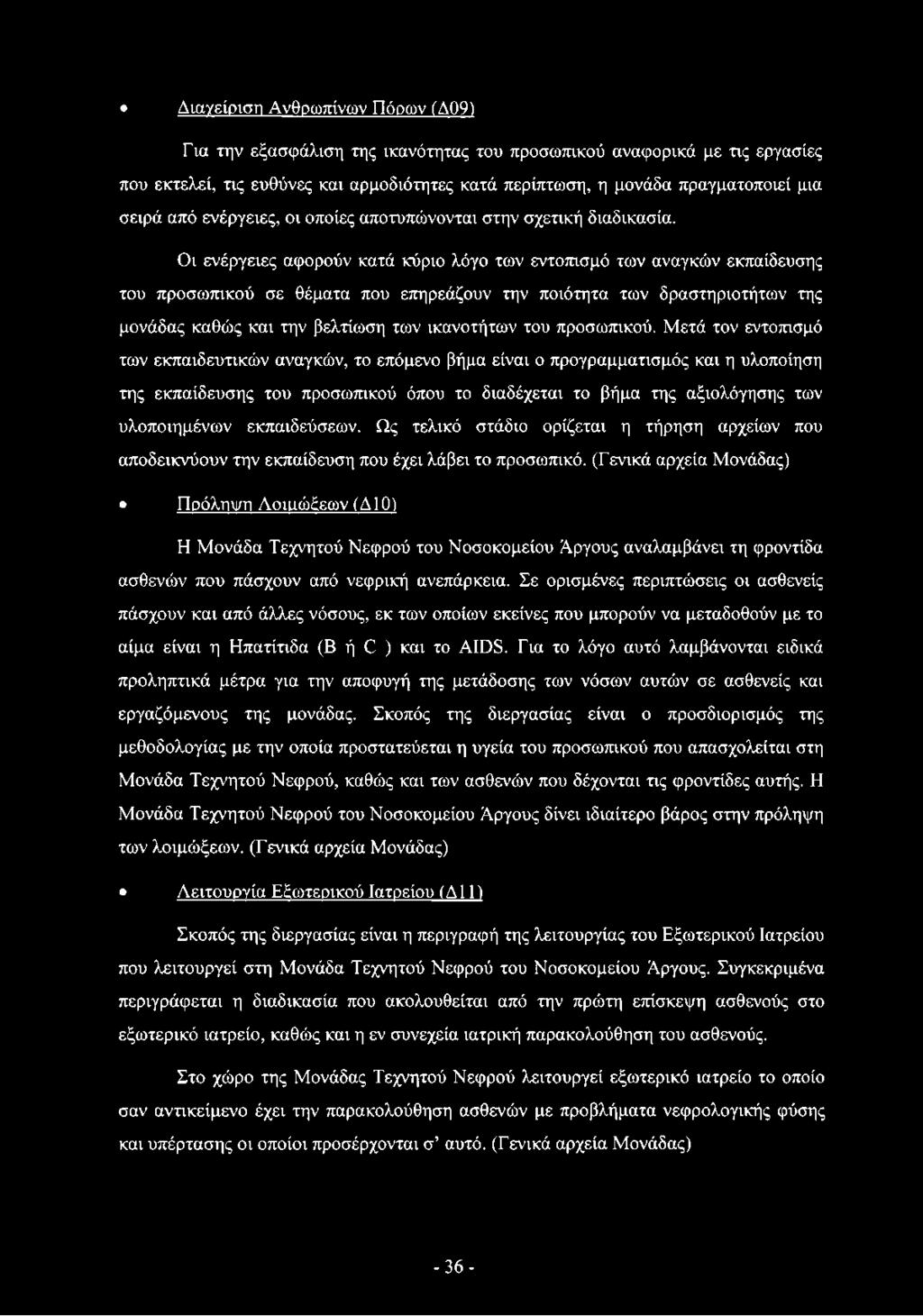Οι ενέργειες αφορούν κατά κύριο λόγο των εντοπισμό των αναγκών εκπαίδευσης του προσωπικού σε θέματα που επηρεάζουν την ποιότητα των δραστηριοτήτων της μονάδας καθώς και την βελτίωση των ικανοτήτων