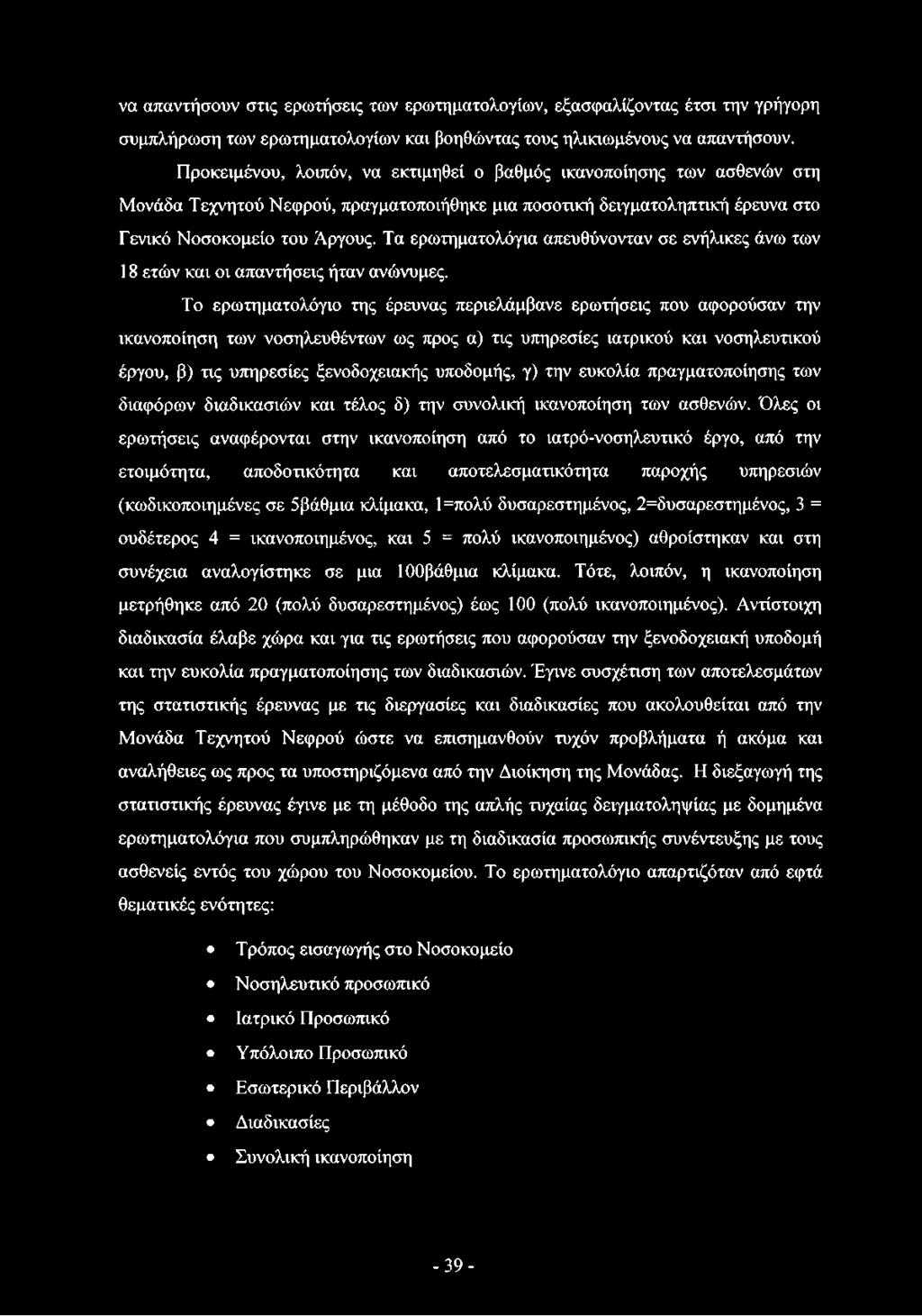 Τα ερωτηματολόγια απευθύνονταν σε ενήλικες άνω των 18 ετών και οι απαντήσεις ήταν ανώνυμες.