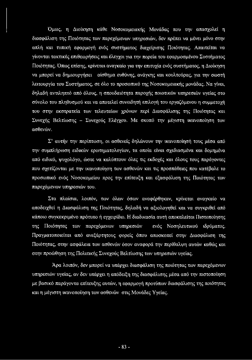 Όπως επίσης, κρίνεται αναγκαίο για την επιτυχία ενός συστήματος, η Διοίκηση να μπορεί να δημιουργήσει αίσθημα ευθύνης, ανάγκης και κουλτούρας, για την σωστή λειτουργία του Συστήματος, σε όλο το
