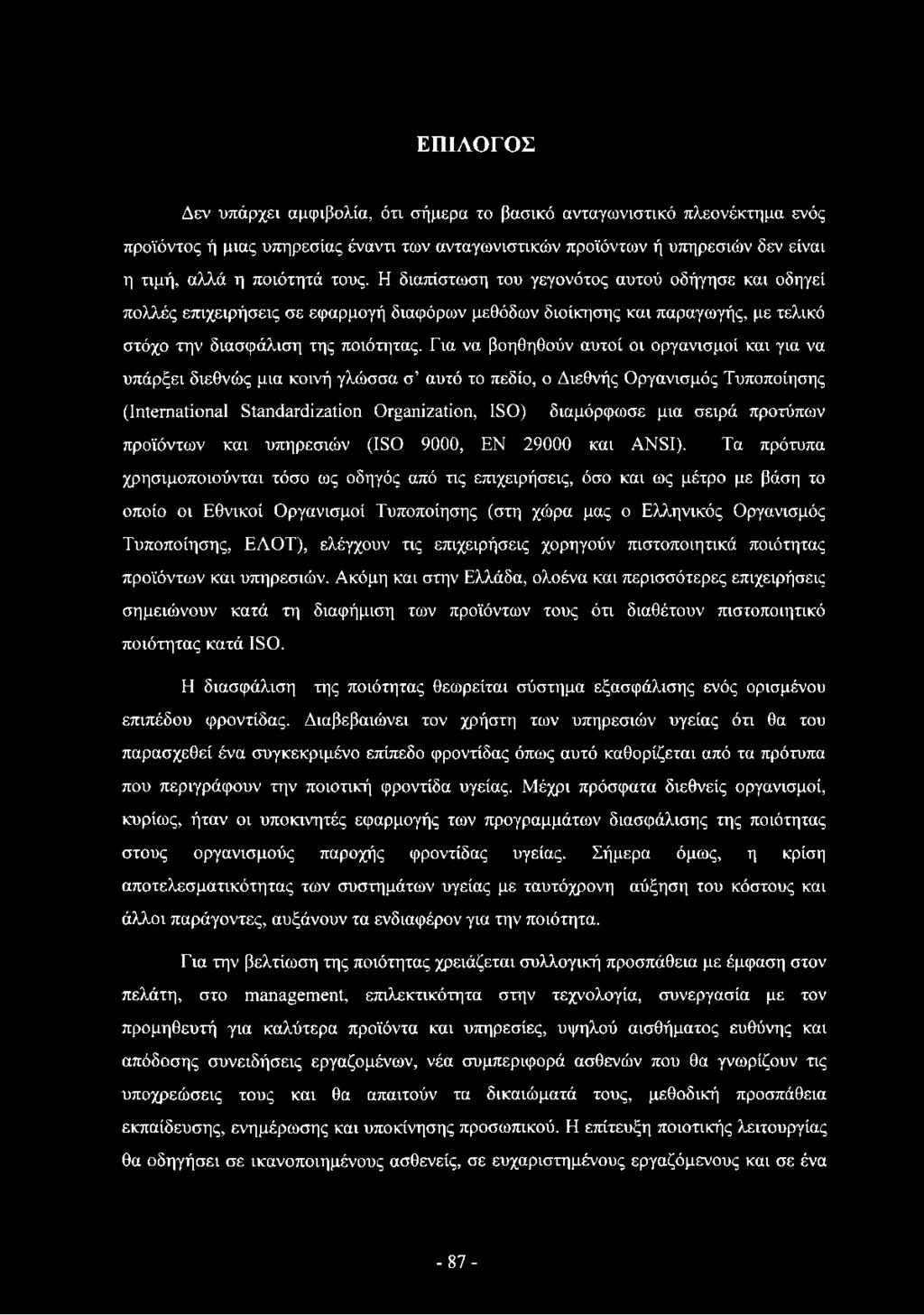 Για να βοηθηθούν αυτοί οι οργανισμοί και για να υπάρξει διεθνώς μια κοινή γλώσσα σ αυτό το πεδίο, ο Διεθνής Οργανισμός Τυποποίησης (International Standardization Organization, ISO) διαμόρφωσε μια