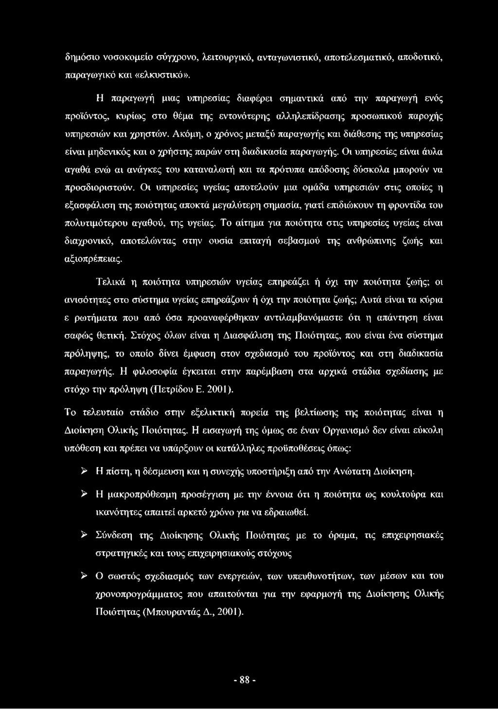 Ακόμη, ο χρόνος μεταξύ παραγωγής και διάθεσης της υπηρεσίας είναι μηδενικός και ο χρήστης παρών στη διαδικασία παραγωγής.