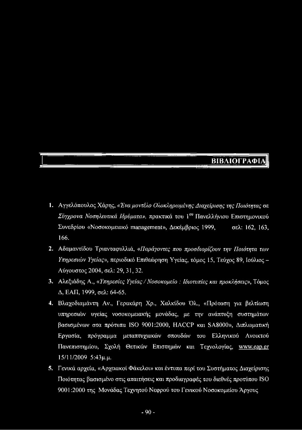1999, σελ: 162, 163, 166. 2.