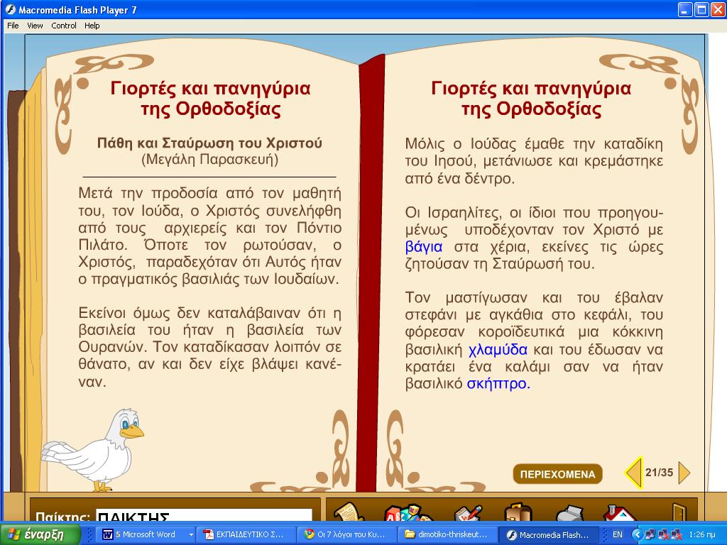 Ποιος ήταν ο σκοπός του ερχομού Του; Οι μαθητές αφού ολοκληρώσουν την εργασία τους