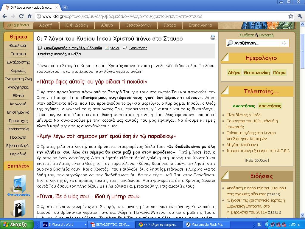 Αφού ολοκληρώσουν αυτή τη δραστηριότητα, συμπληρώνουν τις γνώσεις τους για τα γεγονότα των Παθών και της Σταύρωσης μέσα από το σχολικό τους εγχειρίδιο και γίνεται συζήτηση στη τάξη για τα
