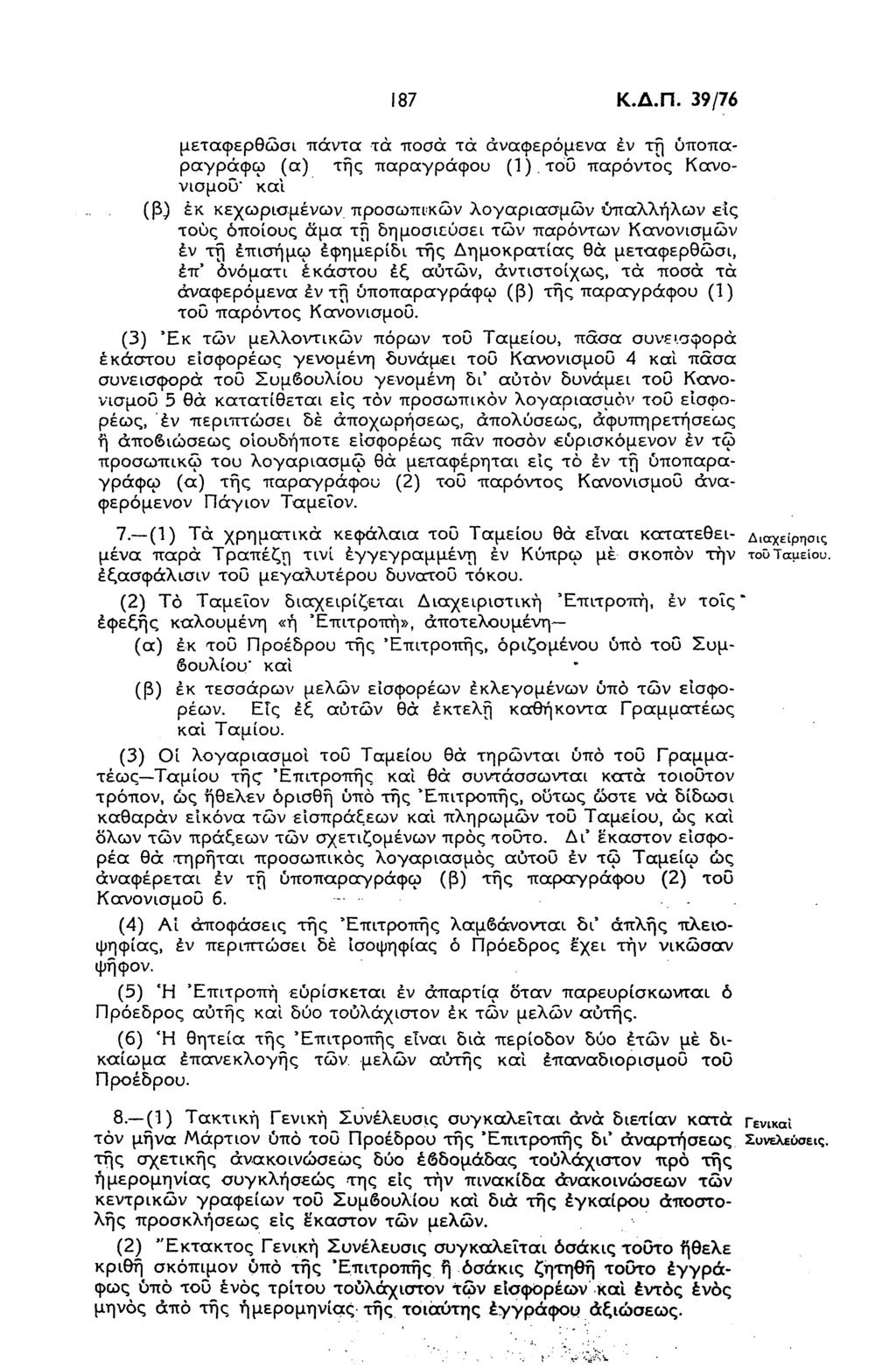 187 Κ.Δ.Π. 39/76 μεταφερθώσι πάντα τά ποσά τά αναφερόμενα εν τη υποπαράγραφο) (α) της παραγράφου (1).