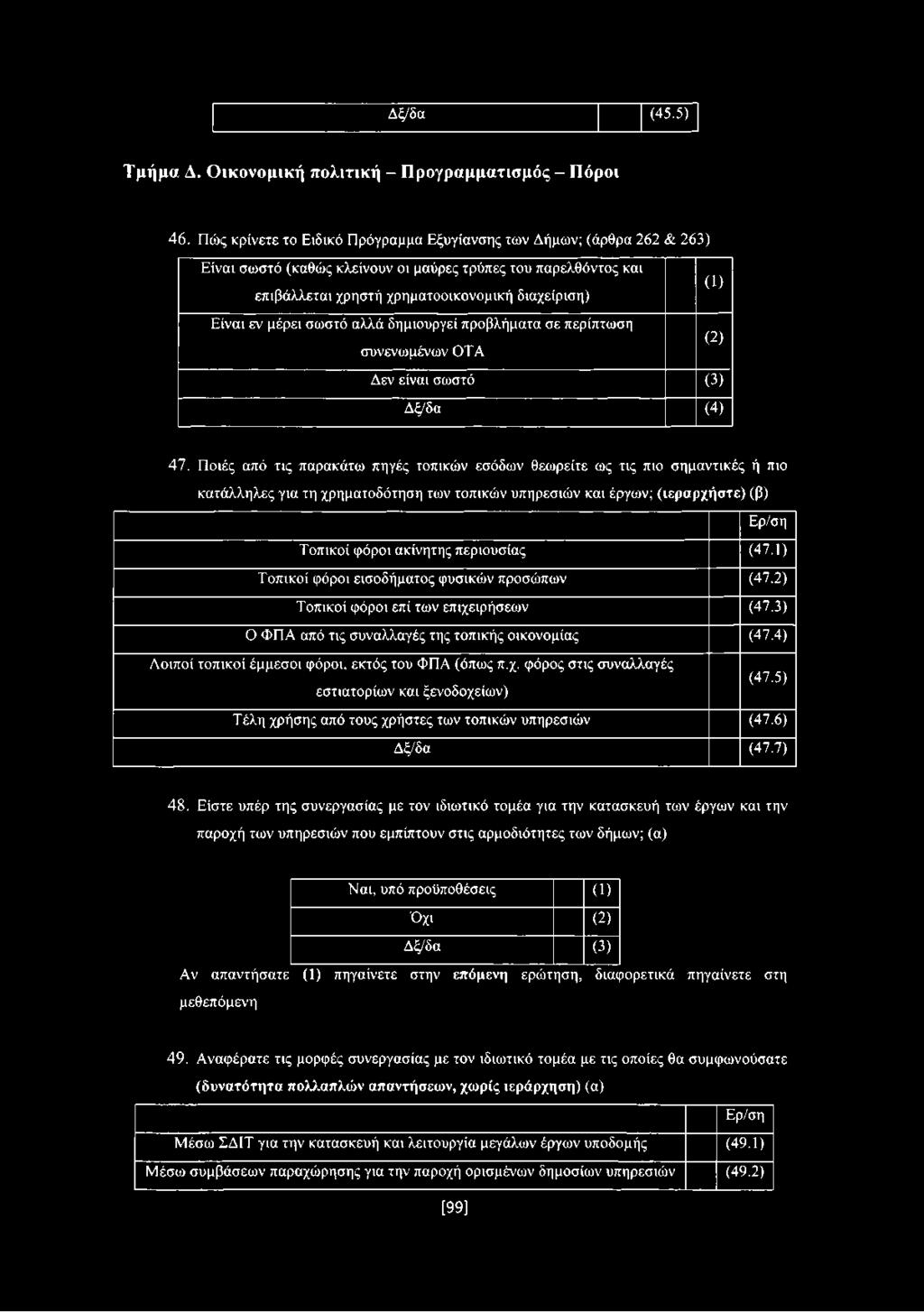 μέρει σωστό αλλά δημιουργεί προβλήματα σε περίπτωση συνενωμένων ΟΤΑ (1) (2) Δεν είναι σωστό (3) Δξ/δα (4) 47.