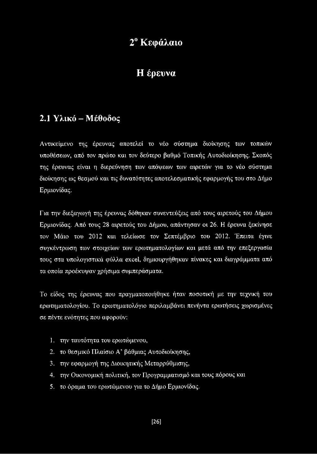 Για την διεξαγωγή της έρευνας δόθηκαν συνεντεύξεις από τους αιρετούς του Δήμου Ερμιονίδας. Από τους 28 αιρετούς του Δήμου, απάντησαν οι 26.