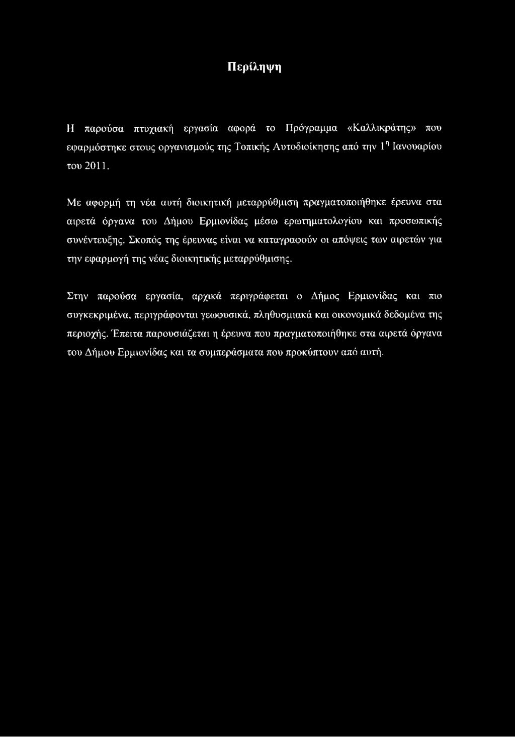 Περίληψη Η παρούσα πτυχιακή εργασία αφορά το Πρόγραμμα «Καλλικράτης» που εφαρμόστηκε στους οργανισμούς της Τοπικής Αυτοδιοίκησης από την 1η Ιανουάριου του 2011.