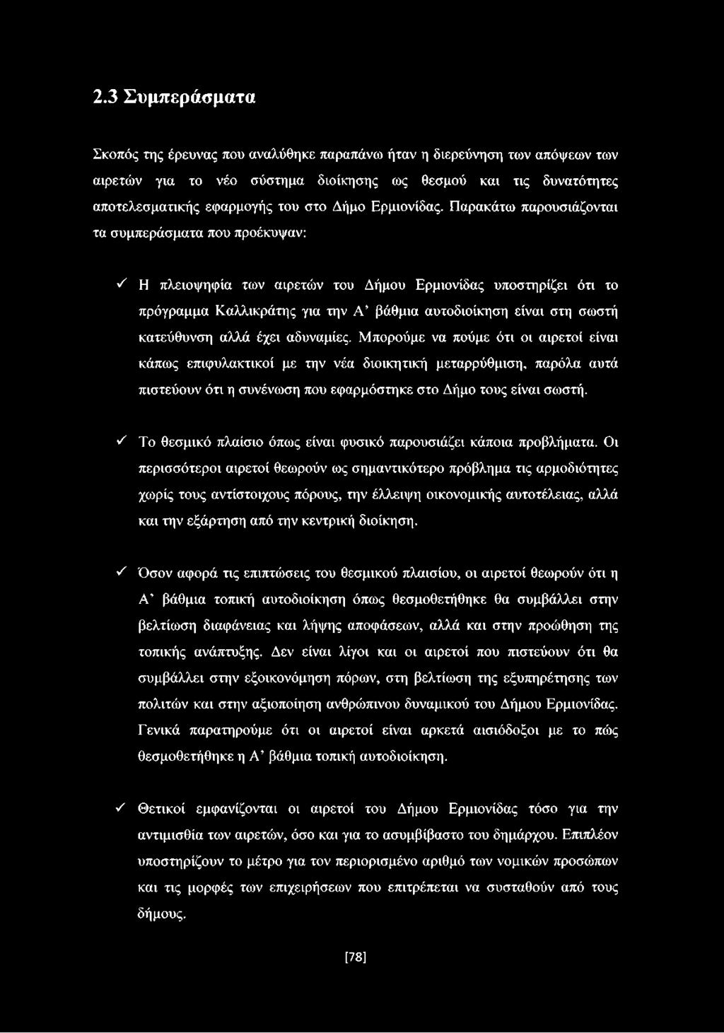 Παρακάτω παρουσιάζονται τα συμπεράσματα που προέκυψαν: 'λ Η πλειοψηφία των αιρετών του Δήμου Ερμιονίδας υποστηρίζει ότι το πρόγραμμα Καλλικράτης για την Α βάθμια αυτοδιοίκηση είναι στη σωστή