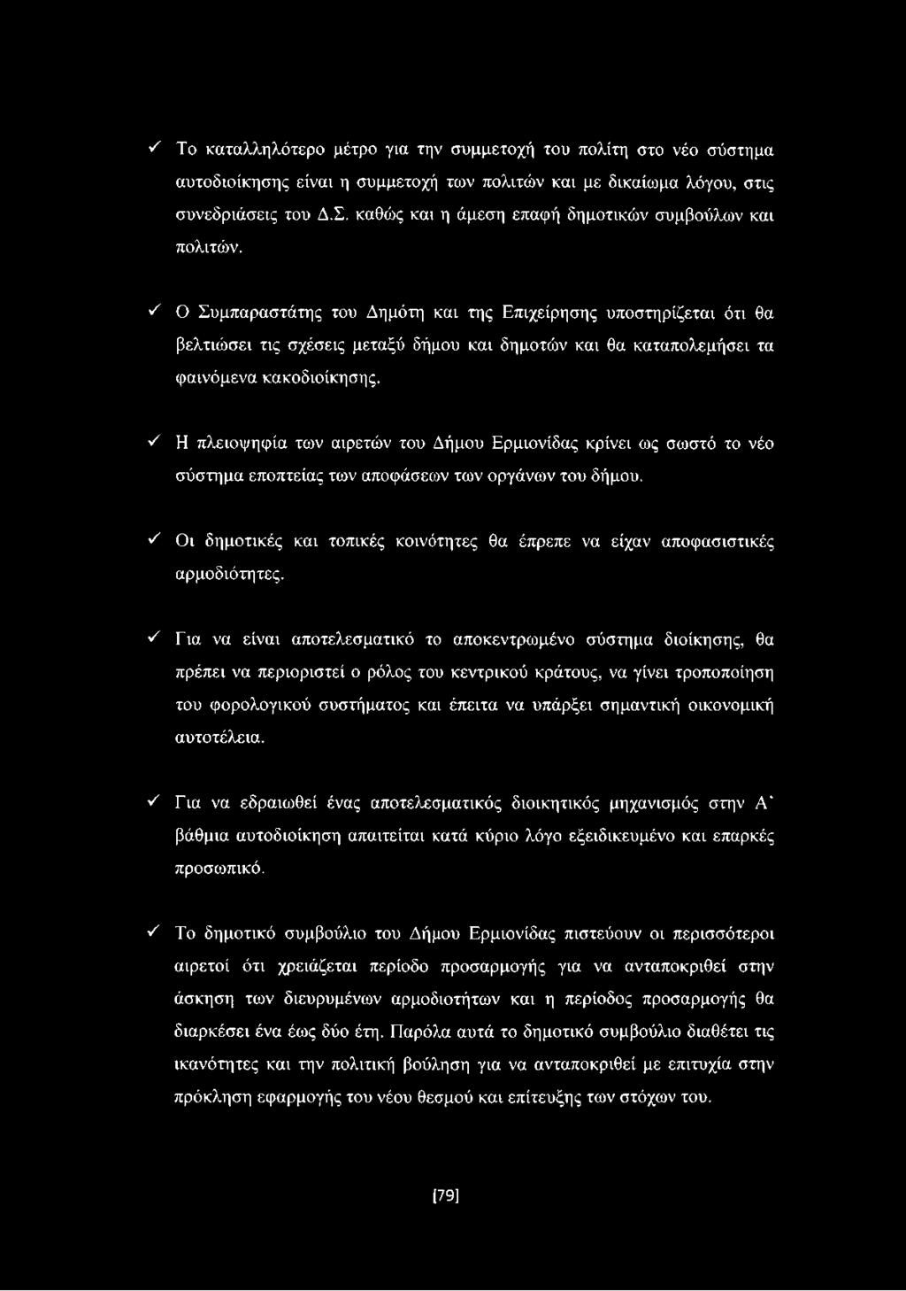 S Ο Συμπαραστάτης του Δημότη και της Επιχείρησης υποστηρίζεται ότι θα βελτιώσει τις σχέσεις μεταξύ δήμου και δημοτών και θα καταπολεμήσει τα φαινόμενα κακοδιοίκησης.