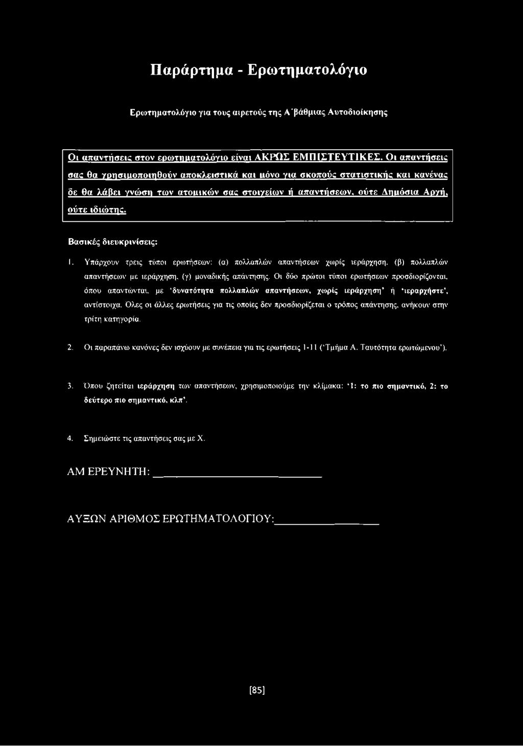 Βασικές διευκρινίσεις: 1. Υπάρχουν τρεις τύποι ερωτήσεων: (α) πολλαπλών απαντήσεων χωρίς ιεράρχηση, (β) πολλαπλών απαντήσεων με ιεράρχηση, (γ) μοναδικής απάντησης.