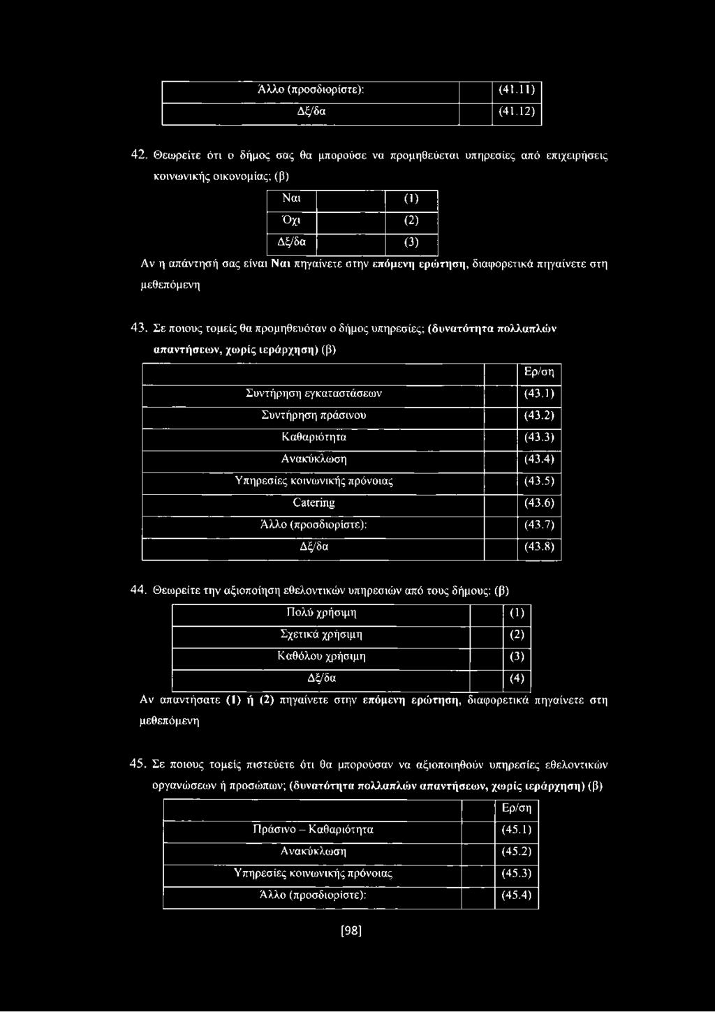 διαφορετικά πηγαίνετε στη μεθεπόμενη 43. Σε ποιους τομείς θα προμηθευόταν ο δήμος υπηρεσίες; (δυνατότητα πολλαπλών απαντήσεων, χωρίς ιεράρχηση) (β) Ερ/ση Συντήρηση εγκαταστάσεων (43.