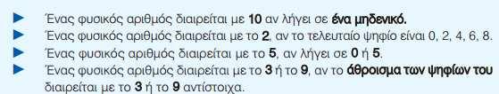 Ιδιότητες διαιρετότητας Ο 3 διαιρεί το 12. Τότε διαιρεί και κάθε πολλαπλάσιο του 12 (π.χ 36, 48,.). Ιδιότητα 1: Αν ένας φυσικός αριθμός διαιρεί έναν άλλο φυσικό, θα διαιρεί και τα πολλαπλάσιά του.