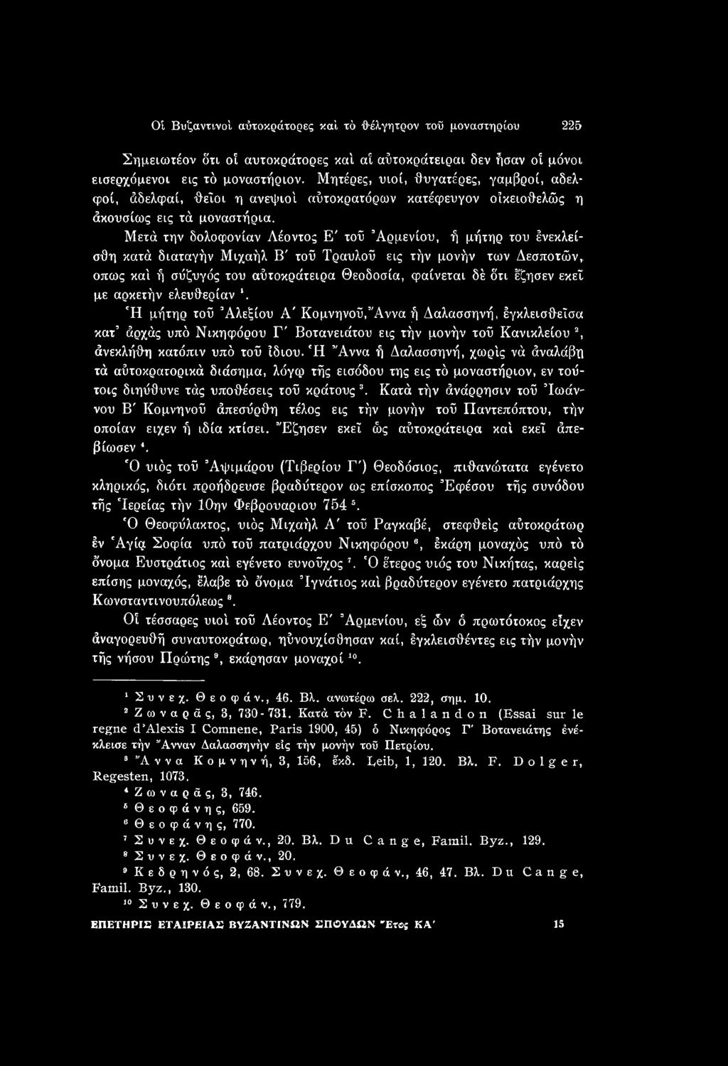 Ή μήτηρ τοϋ Αλεξίου Α' Κομνηνοΰ, Άννα ή Δαλασσηνή, έγκλεισθεΐσα κατ άρχάς υπό Νικηφόρου Γ' Βοτανειάτου εις τήν μονήν τοϋ Κανικλείου \ άνεκλήθη κατόπιν υπό τοϋ ίδιου.