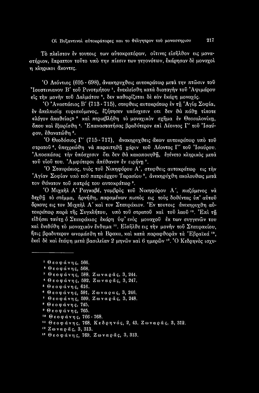 'Ο Αναστάσιος Β' (715-715), στεφθεις αυτοκράτωρ έν τή 'Αγίςι Σοφία, έν άπελπισίςι ευρισκόμενος, έζήτησεν ϋπόσχεσιν οτι δεν θά πάθη τίποτε «λόγον άπαθείας» 3 κα'ι περιεβλήθη τό μοναχικόν σχήμα έν