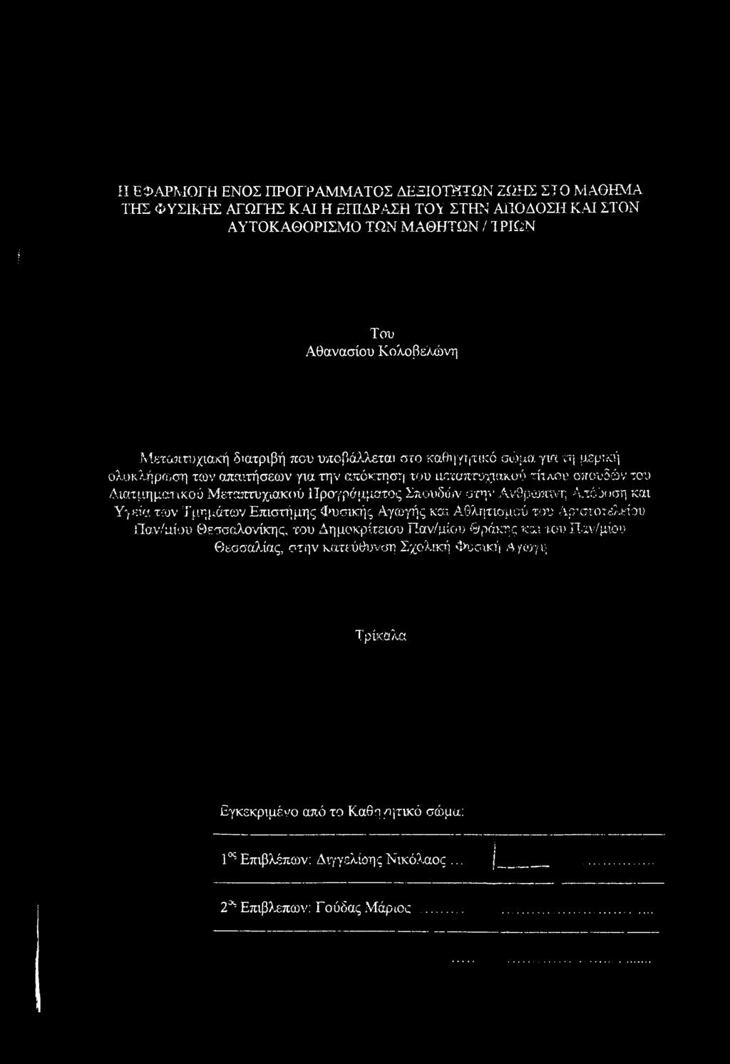 Αθλητισμού ταυ ΑρτσίΌτελείου Παν/αίυυ Θεσσαλονίκης, του Δημοκρίτειου Παν/μίου Θράκης και του Παν/μίου Θεσσαλίας, στην