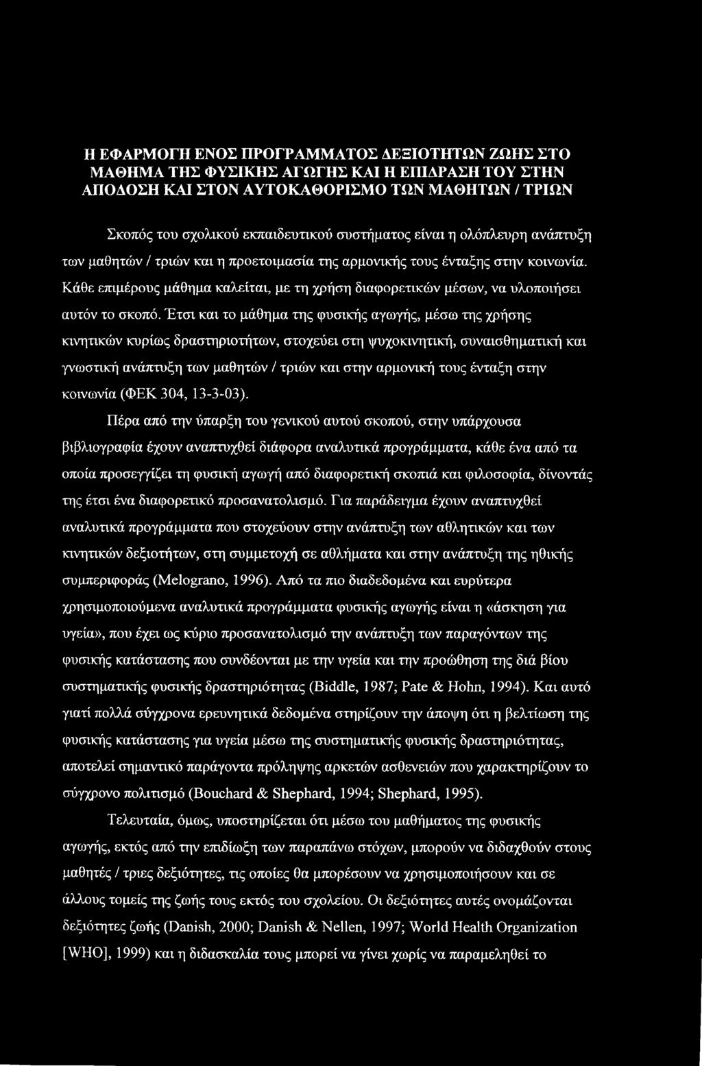 Η ΕΦΑΡΜΟΓΗ ΕΝΟΣ ΠΡΟΓΡΑΜΜΑΤΟΣ ΔΕΞΙΟΤΗΤΩΝ ΖΩΗΣ ΣΤΟ ΜΑΘΗΜΑ ΤΗΣ ΦΥΣΙΚΗΣ ΑΓΩΓΗΣ ΚΑΙ Η ΕΠΙΔΡΑΣΗ ΤΟΥ ΣΤΗΝ ΑΠΟΔΟΣΗ ΚΑΙ ΣΤΟΝ ΑΥΤΟΚΑΘΟΡΙΣΜΟ ΤΩΝ ΜΑΘΗΤΩΝ / ΤΡΙΩΝ Σκοπός του σχολικού εκπαιδευτικού συστήματος