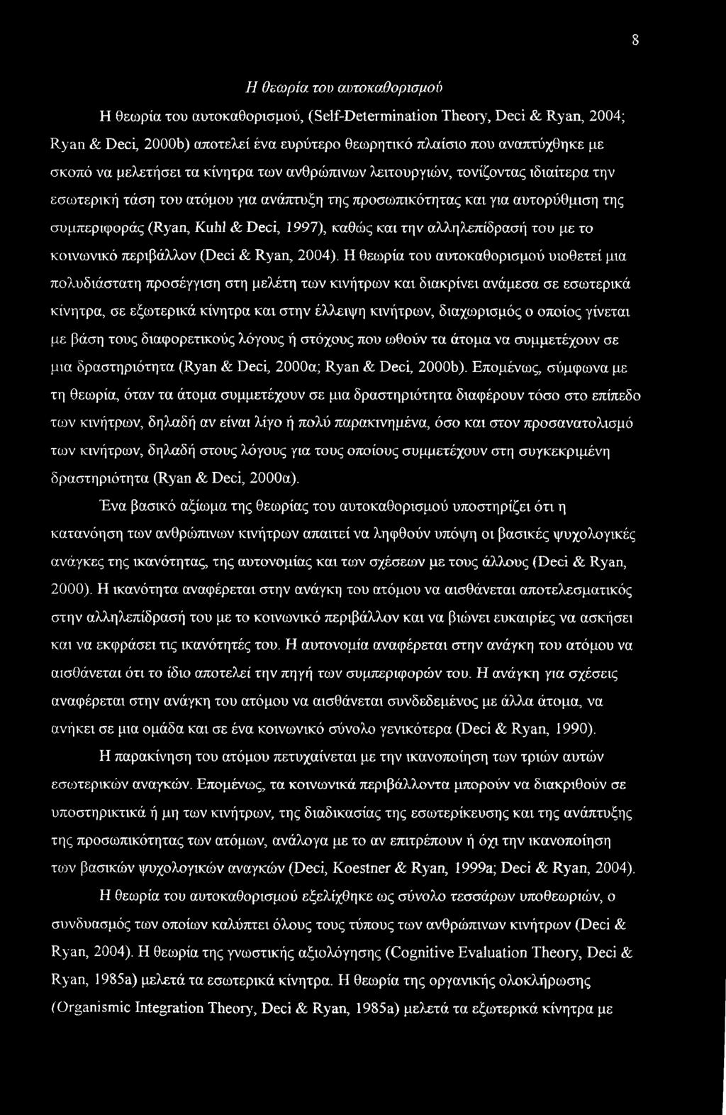 καθώς και την αλληλεπίδρασή του με το κοινωνικό περιβάλλον (Deci & Ryan, 2004).